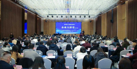 陜西省工業(yè)和信息化廳舉辦第七期“企業(yè)大講堂”