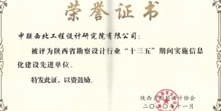 中聯(lián)西北院榮膺“陜西省勘察設(shè)計行業(yè)‘十三五’期間實施信息化建設(shè)先進單位”