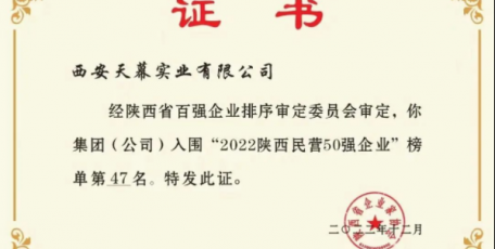 長風(fēng)破浪會有時 直掛云帆濟滄海 | 熱烈祝賀我司入圍陜西民營企業(yè)50強
