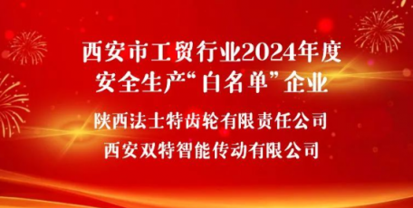 法士特獲評西安市首批安全生產(chǎn)“白名單”企業(yè)