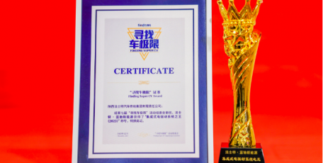 尋找車極限 | 法士特兩款產(chǎn)品獲獎
