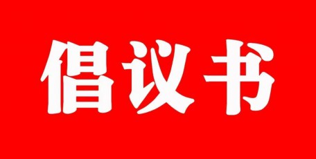 2025年集體協(xié)商應約倡議書