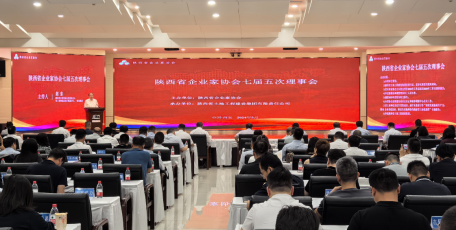 陜西省企業(yè)家協(xié)會七屆五次理事會在西安召開