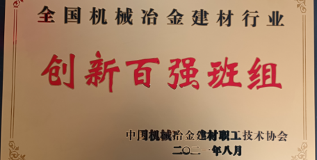 陜焦公司黃陵煤化工化產(chǎn)車間檢修班組獲得全國(guó)機(jī)械冶金建材行業(yè)“創(chuàng)新百?gòu)?qiáng)班組”稱號(hào)