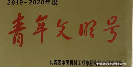 凝聚青春力量 綻放最美風(fēng)采——我公司多個(gè)集體和個(gè)人受到上級(jí)表彰嘉獎(jiǎng)