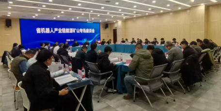 省機器人產業(yè)鏈能源礦山專場座談會在榆林召開