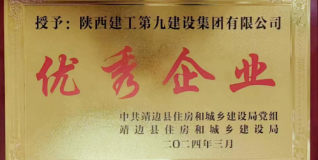 匠心品質(zhì) 再獲褒獎(jiǎng) ——陜建九建集團(tuán)喜獲“優(yōu)秀企業(yè)”榮譽(yù)稱號(hào)