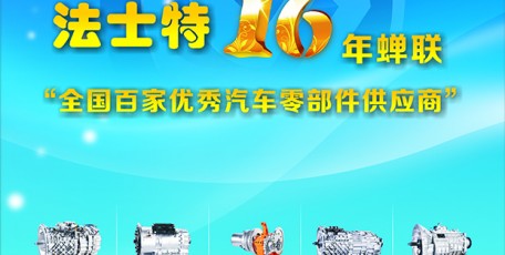 法士特16年蟬聯(lián)“全國百家優(yōu)秀汽車零部件供應(yīng)商”