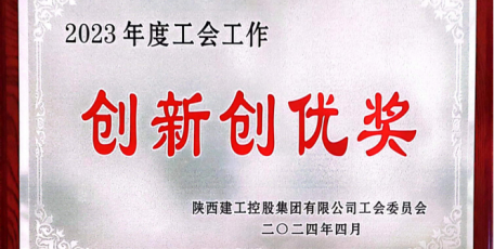 陜建九建集團(tuán)工會(huì)工作獲多項(xiàng)榮譽(yù)
