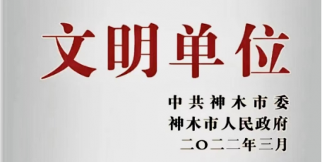 文明花開別樣紅 ——集團神木公司成功創(chuàng)建神木市級文明單位