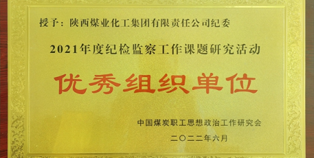 陜煤集團(tuán)紀(jì)檢監(jiān)察工作多篇研究成果獲中煤政研會表彰