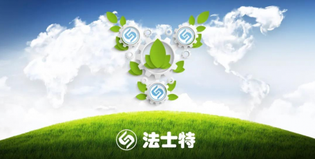高能 | 法士特成功入選國(guó)家級(jí)綠色工廠