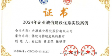 喜報！大唐盛業(yè)科技股份有限公司獲評2024年全國企業(yè)誠信建設(shè)優(yōu)秀實踐案例