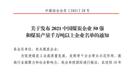 彬煤公司躍居中國(guó)煤炭企業(yè)50強(qiáng)第19位