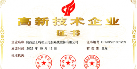 法士特松正公司榮獲“高新技術(shù)企業(yè)”稱號(hào)