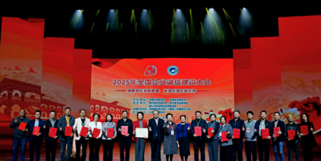 2025年全國企業(yè)誠信建設(shè)大會在貴州遵義召開