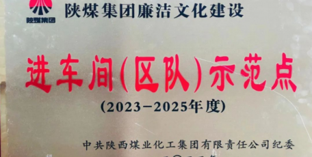 陜焦公司黃陵煤化工被授予陜煤集團(tuán)廉潔文化進(jìn)車間示范點(diǎn)榮譽(yù)稱號(hào)