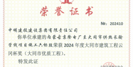 榮譽再+1，熱烈祝賀京隆電廠至大同市供熱長輸管線項目榮獲“云岡杯獎”！