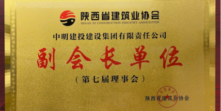 集團董事長張松再次當(dāng)選為陜西省建筑業(yè)協(xié)會副會長