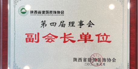 陜建九建集團(tuán)獲評(píng)陜西省建筑裝飾協(xié)會(huì) 第四屆理事會(huì)副會(huì)長(zhǎng)單位