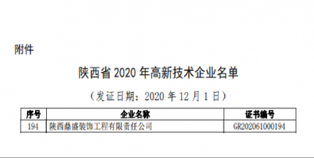 喜報(bào)|鼎盛裝飾公司順利通過(guò)高新技術(shù)企業(yè)認(rèn)定