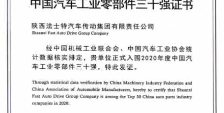 法士特榮登中國(guó)汽車工業(yè)零部件三十強(qiáng)
