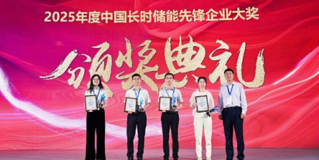 陜鼓動力榮獲“長時儲能先鋒企業(yè)大獎”，實力再獲權威認可