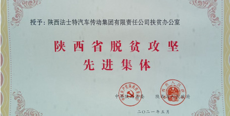 法士特被授予“陜西省脫貧攻堅先進集體”稱號