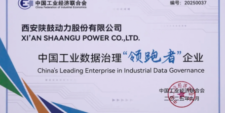 陜鼓動力獲評2025中國工業(yè)數(shù)據(jù)治理“領跑者”企業(yè)