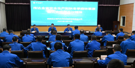 法士特傳達全省安全生產和秋冬季森林草原防滅火視頻會議精神