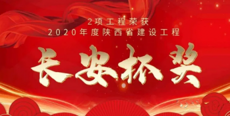 陜建裝飾集團2項工程獲2020年度陜西省建設(shè)工程長安杯獎