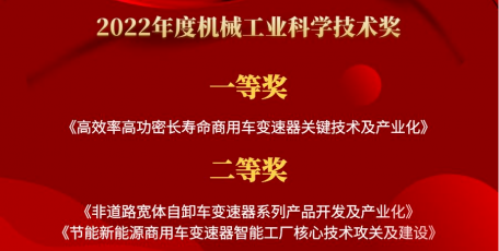 法士特?cái)孬@中國機(jī)械工業(yè)科學(xué)技術(shù)獎多個獎項(xiàng)