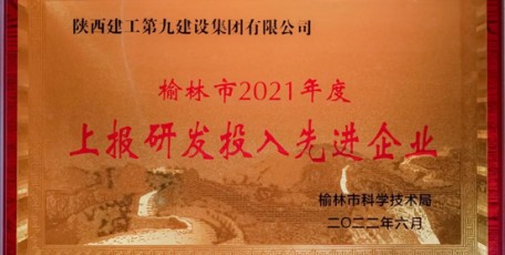 創(chuàng)新驅動 科技賦能 ——集團喜獲“2021年度榆林市上報研發(fā)投入先進企業(yè)” 榮譽稱號