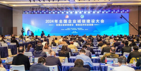 2024年全國(guó)企業(yè)誠(chéng)信建設(shè)大會(huì)在山東煙臺(tái)隆重召開(kāi)