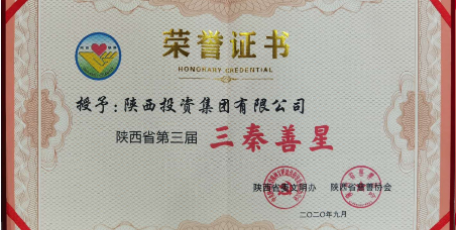 陜投集團(tuán)和下屬西部證券公司喜獲“三秦善星”榮譽(yù)稱號