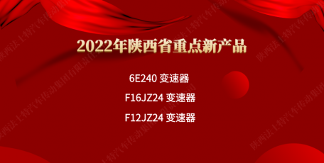 法士特多款產(chǎn)品入選2022年陜西省重點(diǎn)新產(chǎn)品