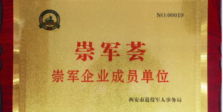 喜報(bào) 陜西睿言律師事務(wù)所被授予“崇軍薈”崇軍企業(yè)成員單位
