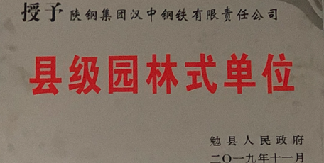 陜鋼集團(tuán)漢鋼公司榮獲“縣級園林式單位”稱號