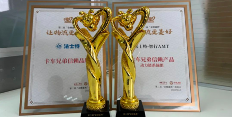 法士特榮獲卡車兄弟信賴品牌、信賴產(chǎn)品