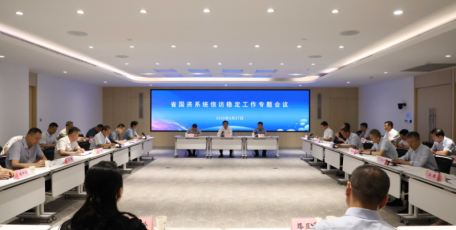 省國資委召開系統(tǒng)信訪穩(wěn)定工作專題會議