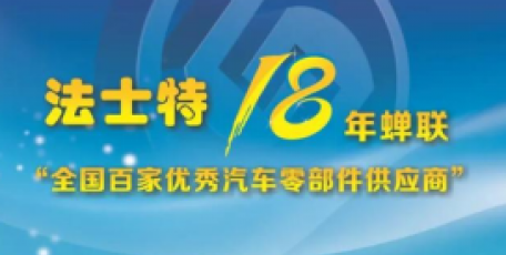 金榜題名！這項(xiàng)榮譽(yù)，法士特蟬聯(lián)18年！