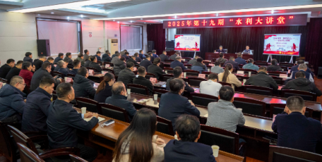 省水利廳舉辦2025年第十九期“水利大講堂”