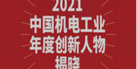 袁宏明獲評(píng)“2021中國(guó)機(jī)電工業(yè)年度創(chuàng)新人物”