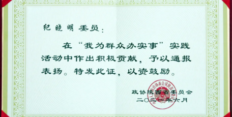 “我為群眾辦實事”實踐活動 紀曉明董事長受表彰