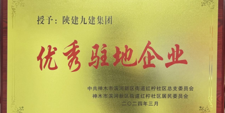 點(diǎn)贊！陜建九建集團(tuán)喜獲“優(yōu)秀駐地企業(yè)”榮譽(yù)稱號(hào)
