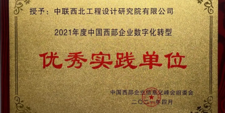 今日聚焦 | 中聯(lián)西北院榮獲中國西部企業(yè)數(shù)字化轉(zhuǎn)型優(yōu)秀實踐單位榮譽稱號