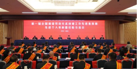 第一屆全國(guó)和諧勞動(dòng)關(guān)系創(chuàng)建工作先進(jìn)集體和先進(jìn)個(gè)人表彰暨經(jīng)驗(yàn)交流會(huì)在北京召開