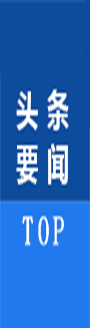 頭條要聞