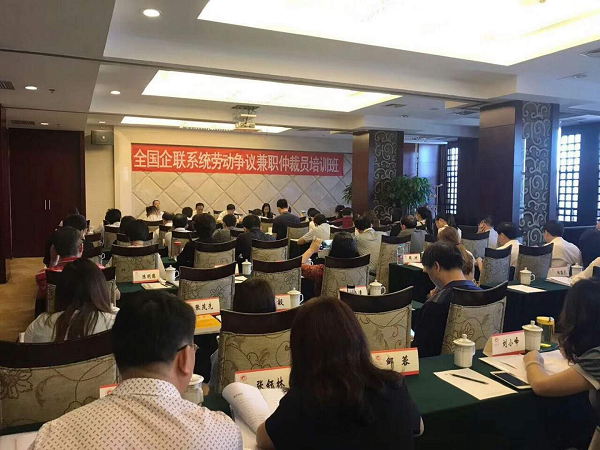 全國(guó)企聯(lián)系統(tǒng)勞動(dòng)爭(zhēng)議兼職仲裁員培訓(xùn)班在北京舉行