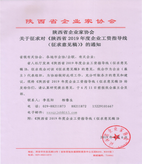 陜西省企業(yè)家協(xié)會關(guān)于征求對《陜西省2019年度企業(yè)工資指導(dǎo)線（征求意見稿）》的通知